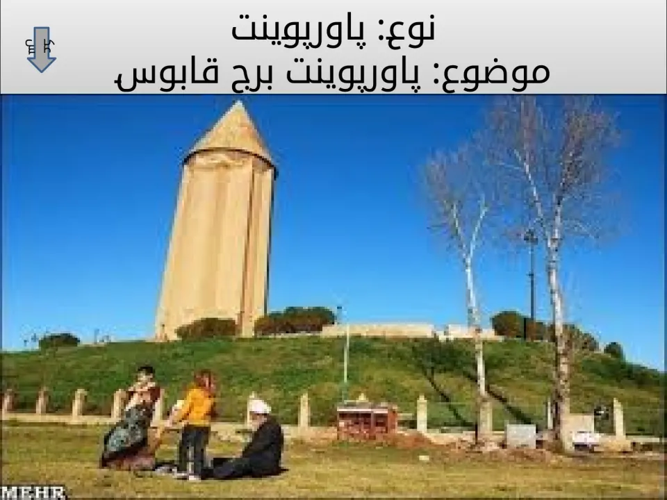 پاورپوینت برج قابوس - اسلاید 2