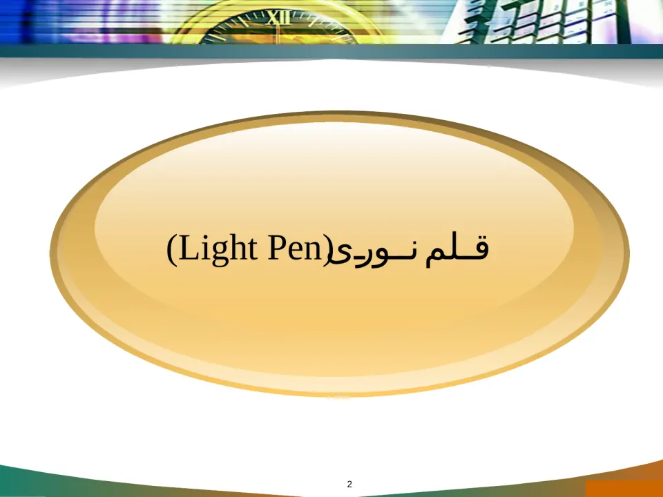 پاورپوینت قلم نوری - اسلاید 2