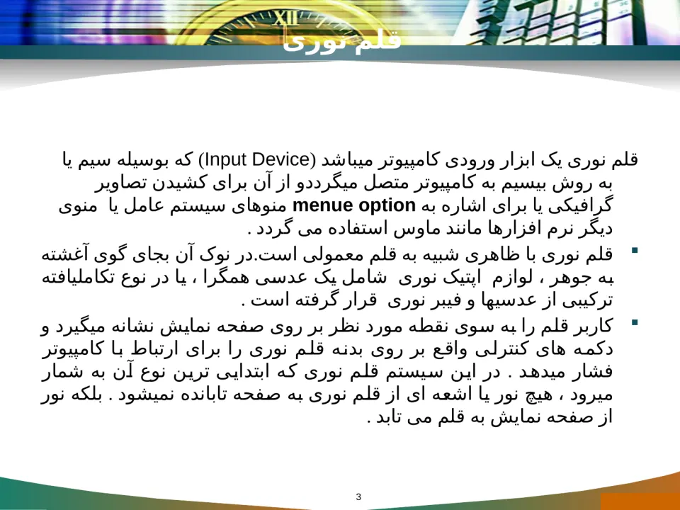 پاورپوینت قلم نوری - اسلاید 3