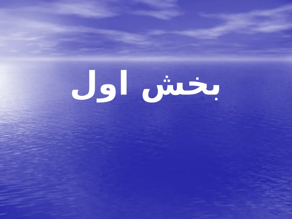 پاورپوینت ايمنی در برق - اسلاید 2