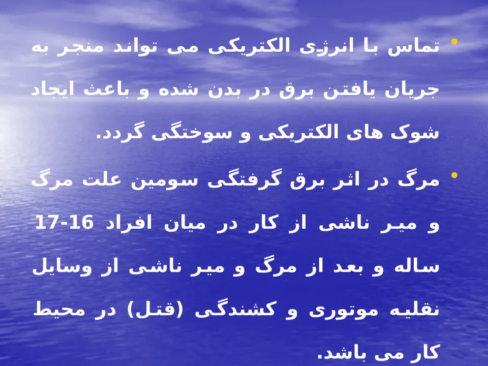 پاورپوینت ايمنی در برق - اسلاید 4