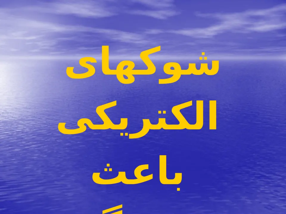 پاورپوینت ايمنی در برق - اسلاید 24