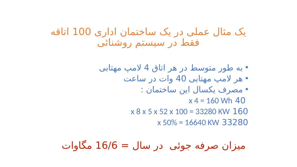 پاورپوینت سیستم BMS ساختمان - اسلاید 5