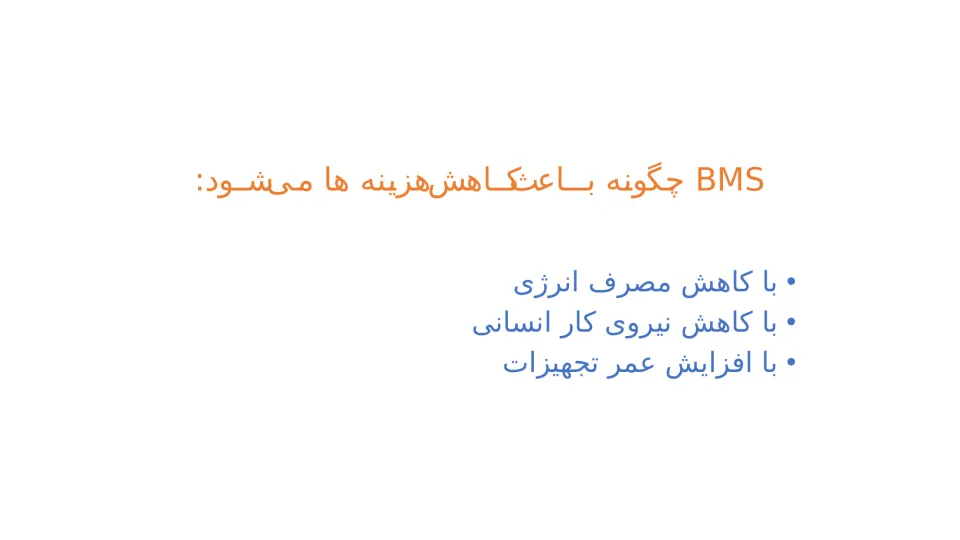 پاورپوینت سیستم BMS ساختمان - اسلاید 8
