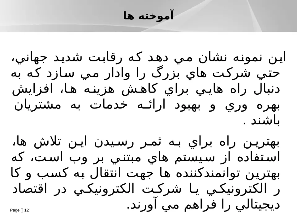 پاورپوینت فناوری اطلاعات - اسلاید 12
