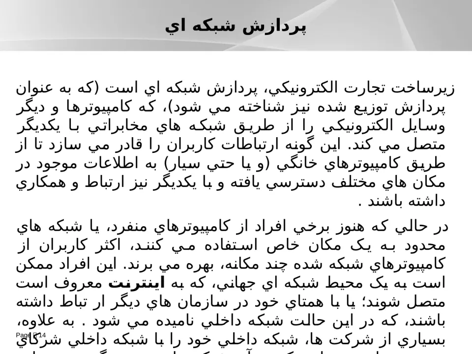 پاورپوینت فناوری اطلاعات - اسلاید 14
