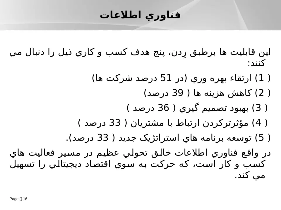 پاورپوینت فناوری اطلاعات - اسلاید 16