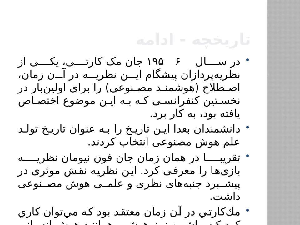 پاورپوینت بررسی هوش مصنوعی - اسلاید 4