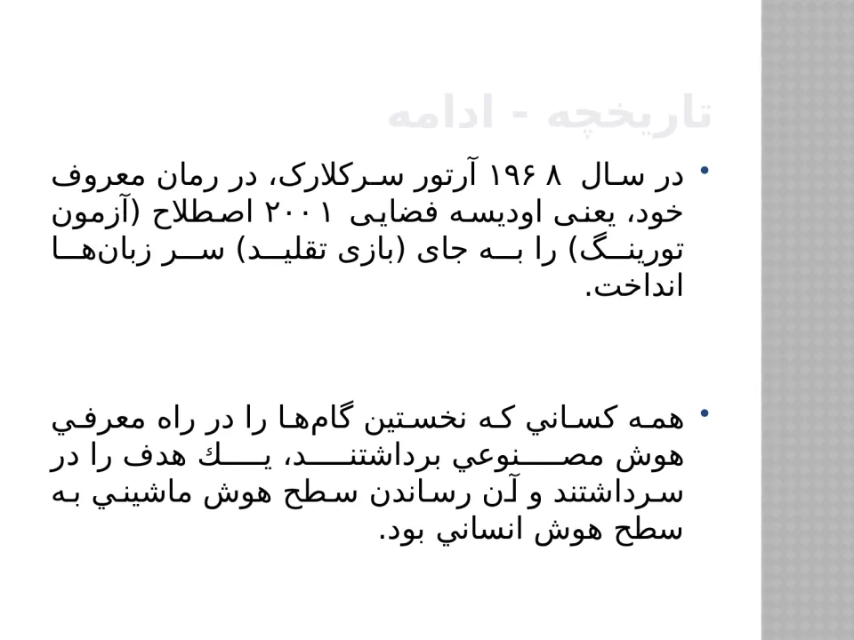 پاورپوینت بررسی هوش مصنوعی - اسلاید 5