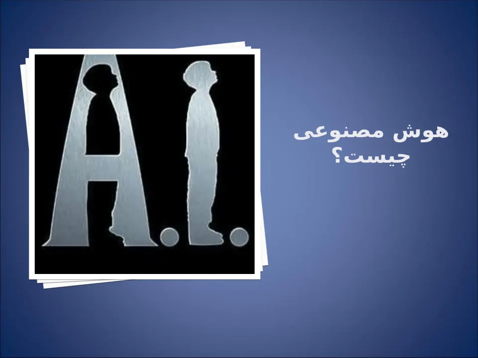 پاورپوینت بررسی هوش مصنوعی - اسلاید 6