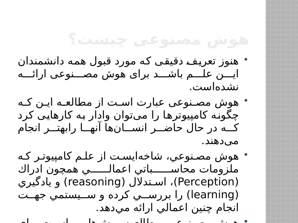 پاورپوینت بررسی هوش مصنوعی - اسلاید 7