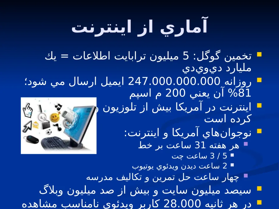 پاورپوینت شناخت اينترنت - اسلاید 2