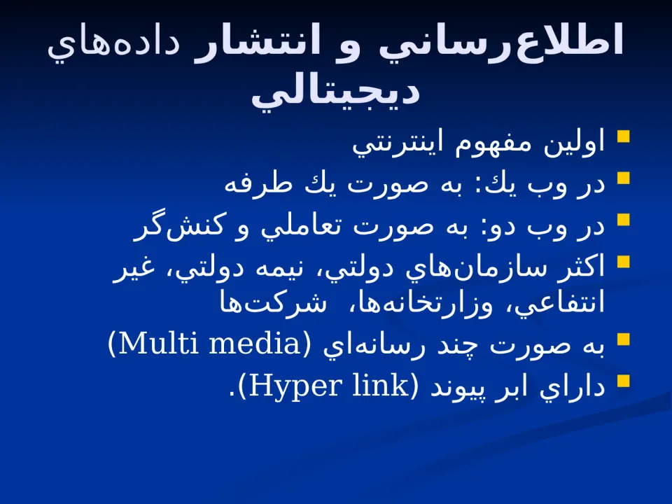 پاورپوینت شناخت اينترنت - اسلاید 3