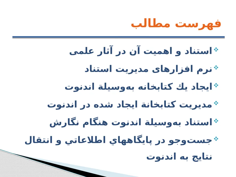 پاورپوینت مديريت اطلاعات كتاب‌ شناختی به‌ وسيله نرم‌افزار Endnote - اسلاید 2