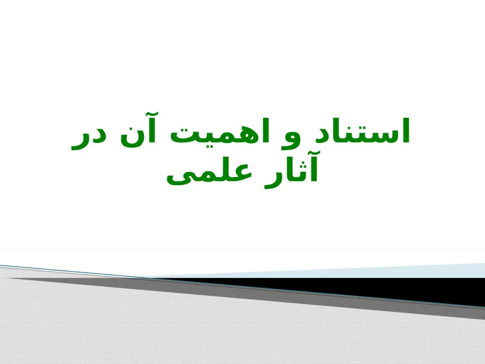 پاورپوینت مديريت اطلاعات كتاب‌ شناختی به‌ وسيله نرم‌افزار Endnote - اسلاید 4