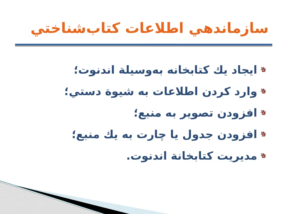 پاورپوینت مديريت اطلاعات كتاب‌ شناختی به‌ وسيله نرم‌افزار Endnote - اسلاید 12