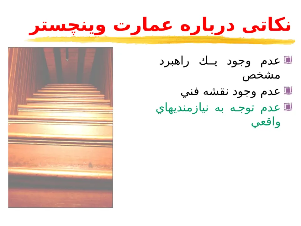 پاورپوینت بررسی معماری نرم‌ افزار - اسلاید 8