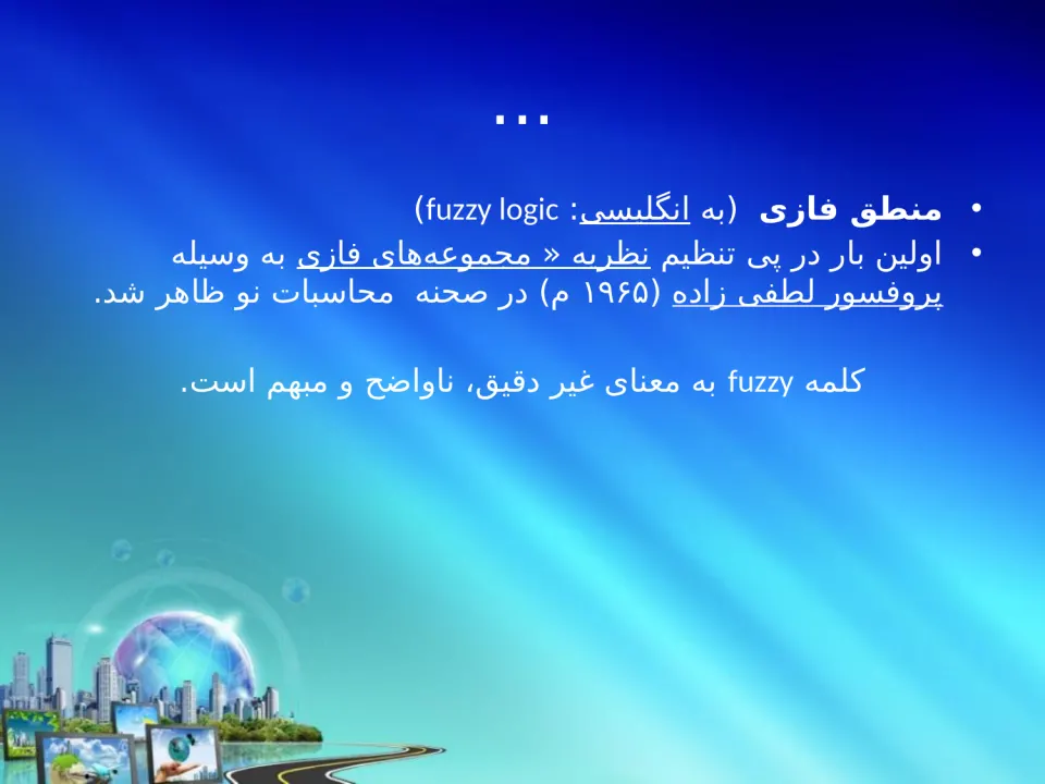 پاورپوینت منطق فازی و کاربرد های آن - اسلاید 2
