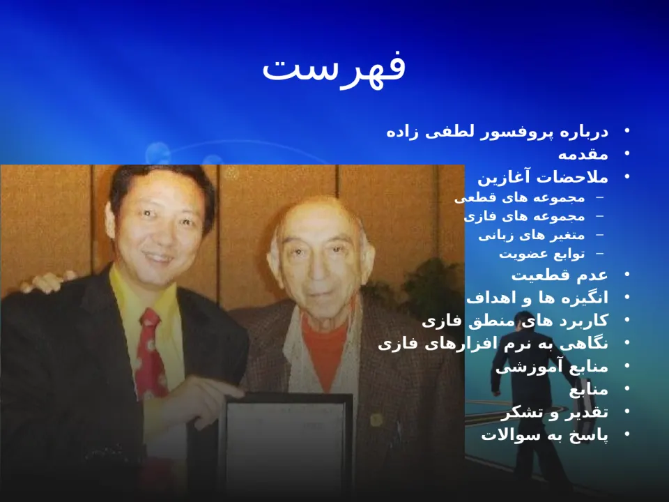 پاورپوینت منطق فازی و کاربرد های آن - اسلاید 3