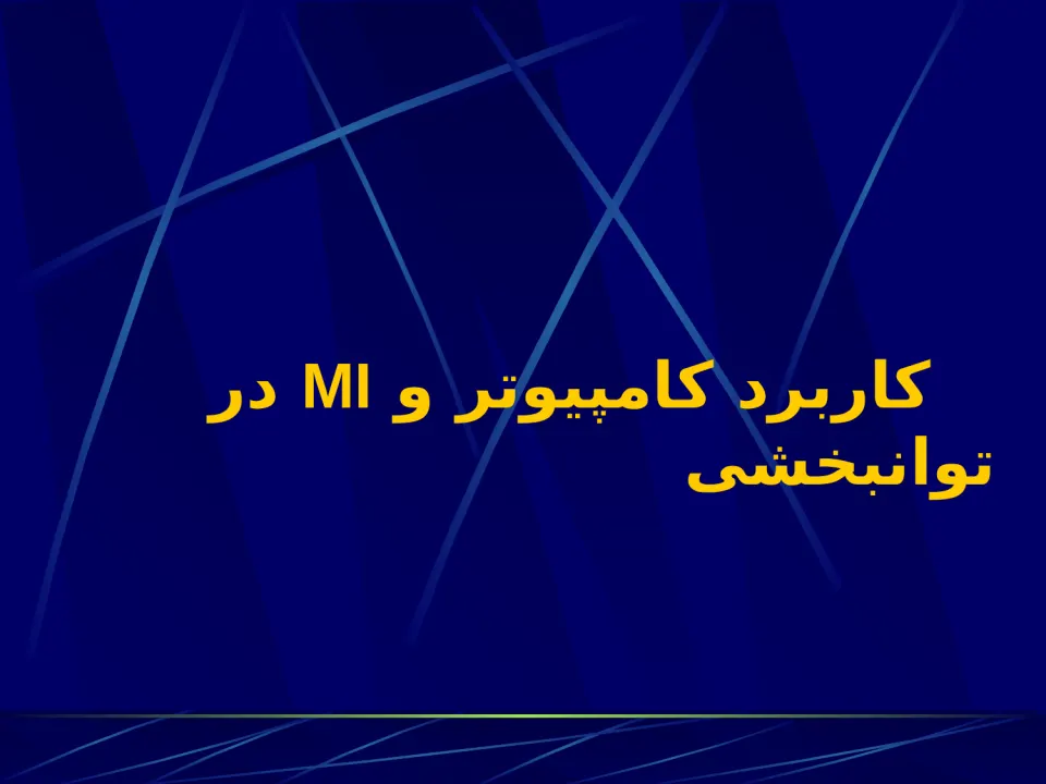 پاورپوینت کاربرد IT در پزشکی - اسلاید 2