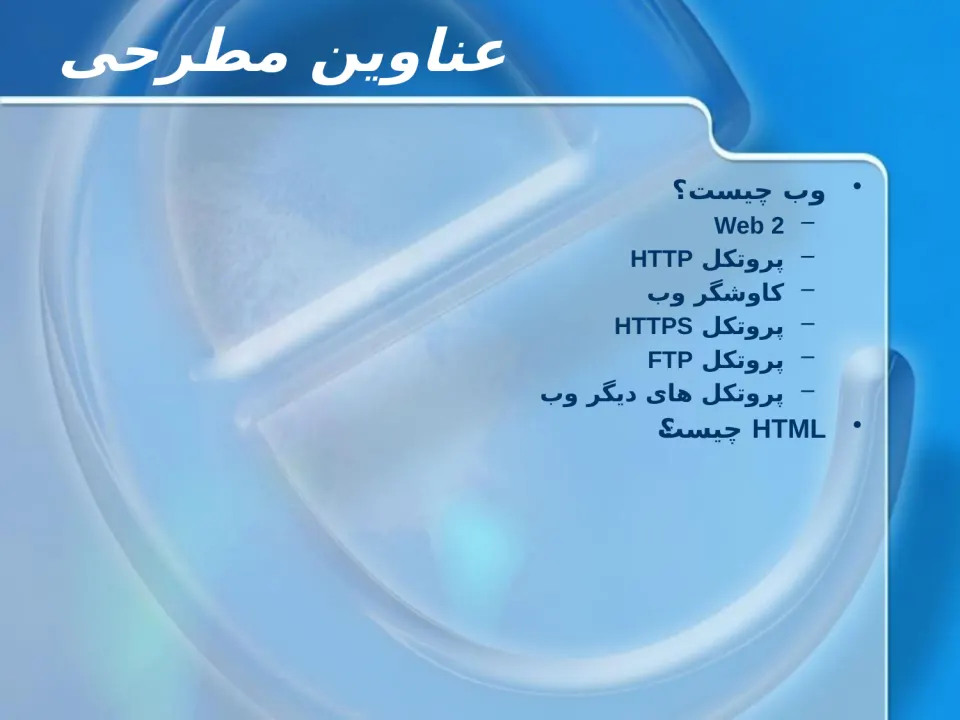 پاورپوینت توسعه وب (HTML) - اسلاید 2