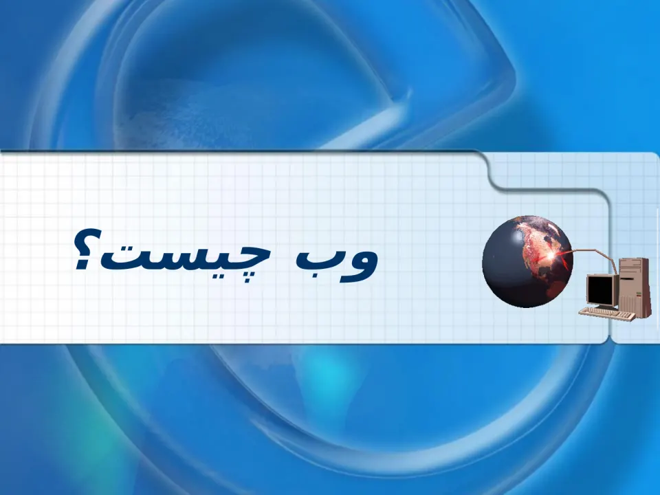 پاورپوینت توسعه وب (HTML) - اسلاید 3