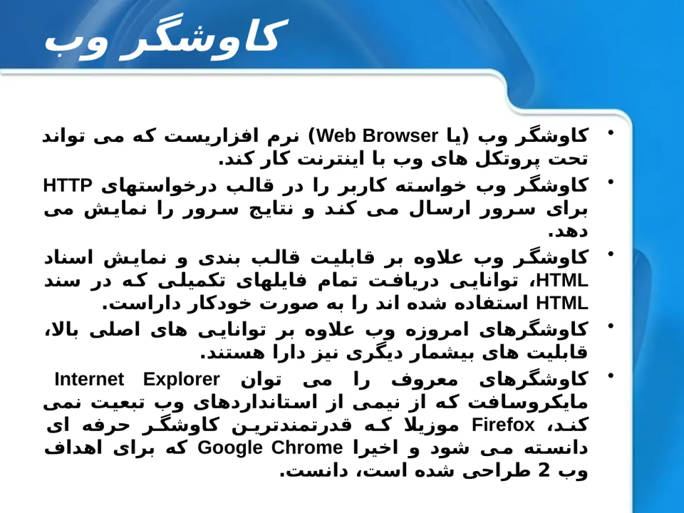 پاورپوینت توسعه وب (HTML) - اسلاید 7