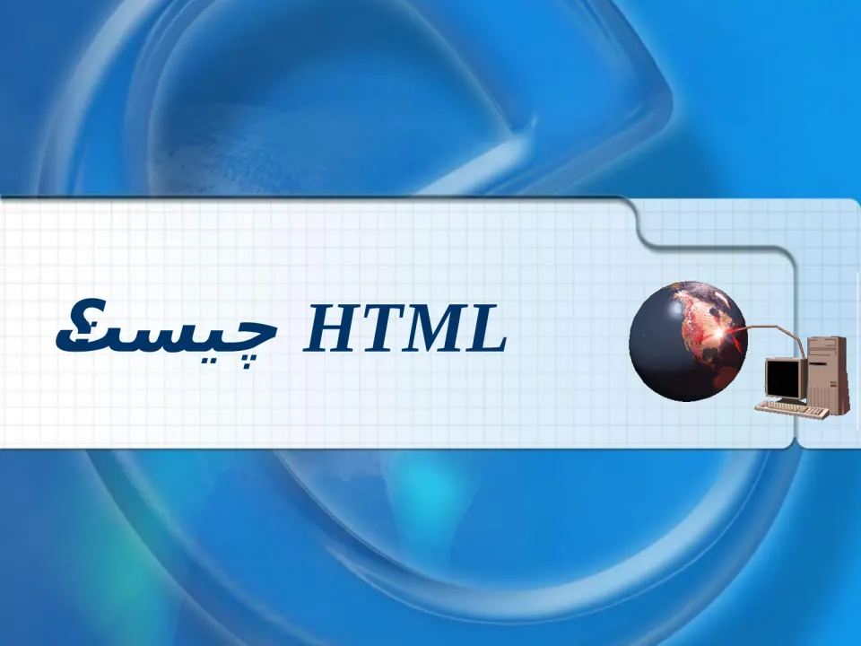 پاورپوینت توسعه وب (HTML) - اسلاید 11