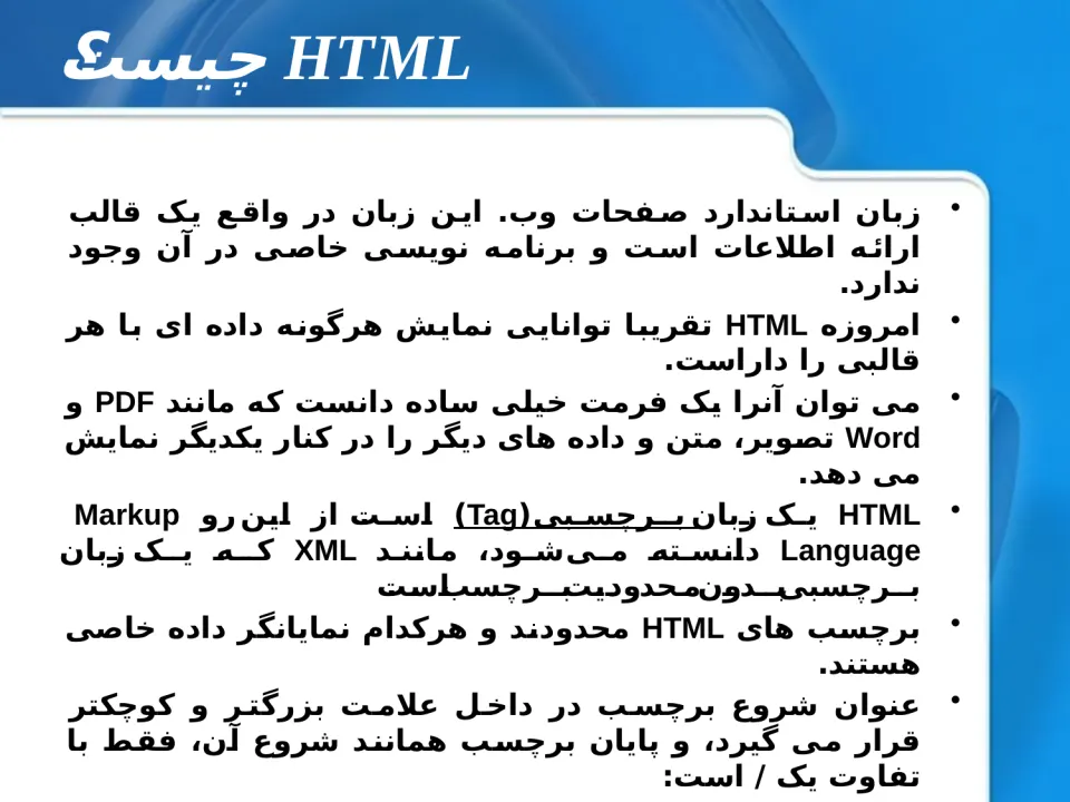 پاورپوینت توسعه وب (HTML) - اسلاید 12