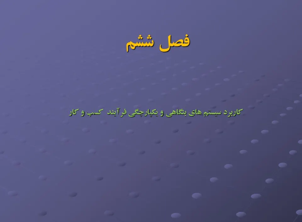 پاورپوینت كاربرد سيستم های بنگاهی و يكپارچگی فرآيند كسب و كار