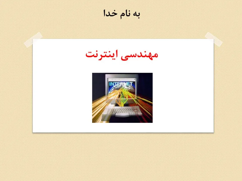 پاورپوینت مهندسی اينترنت