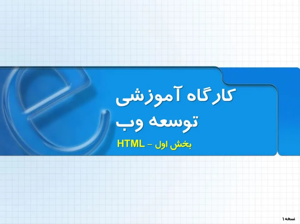 پاورپوینت توسعه وب (HTML)
