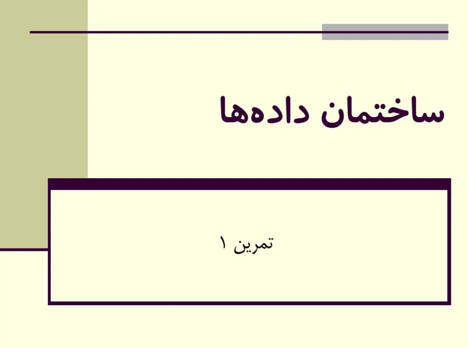 پاورپوینت ساختمان داده‌ها