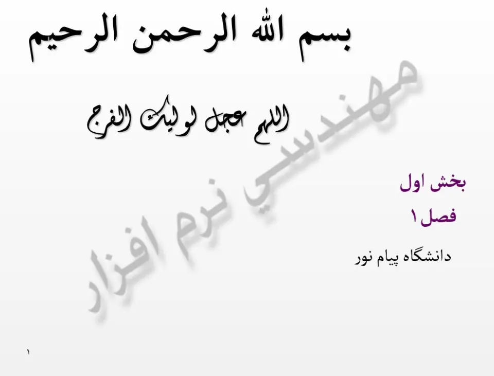 پاورپوینت نرم افزار كامپيوتری