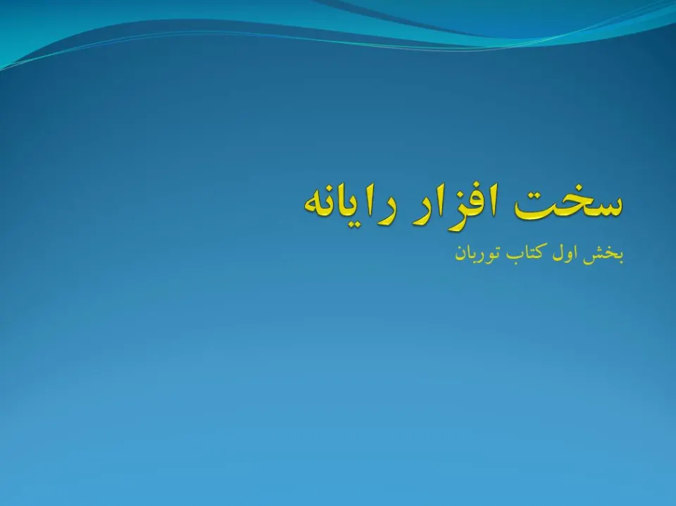 پاورپوینت سخت افزار رايانه