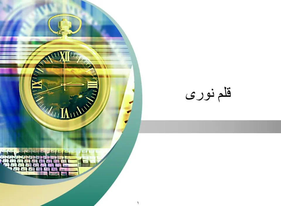 پاورپوینت قلم نوری