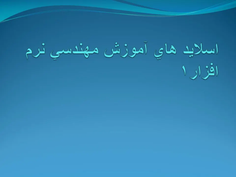 پاورپوینت اسلايد های آموزش مهندسی نرم افزار