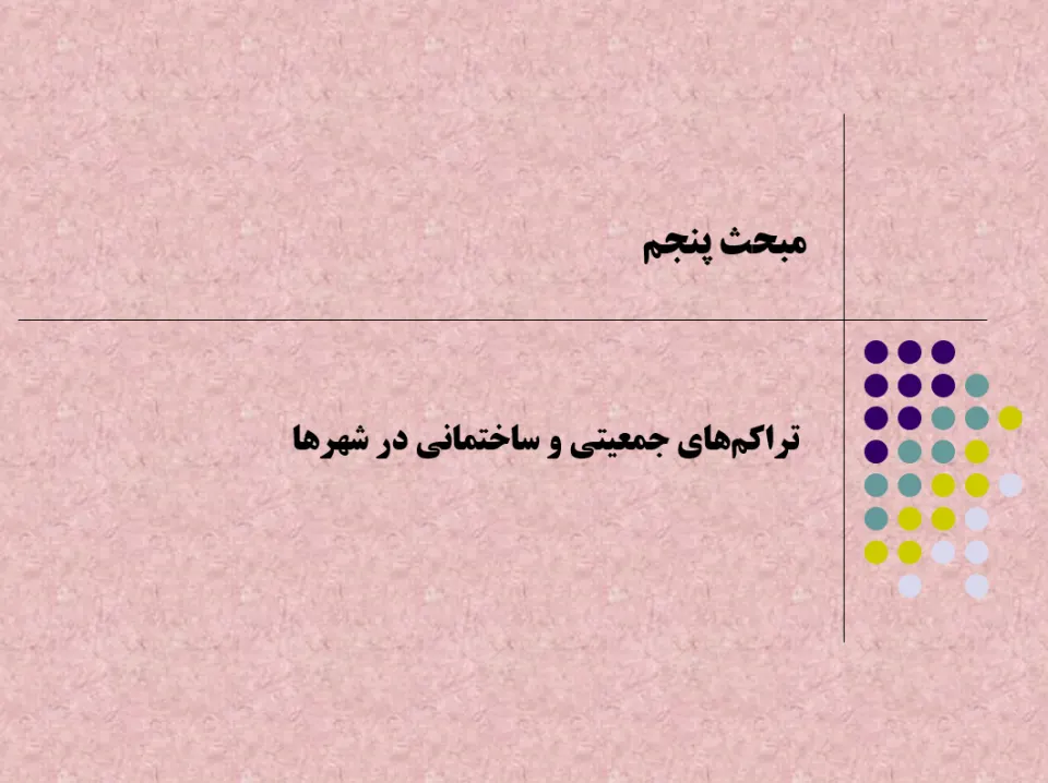 پاورپوینت تراكم‌های جمعيتی و ساختمانی در شهرها