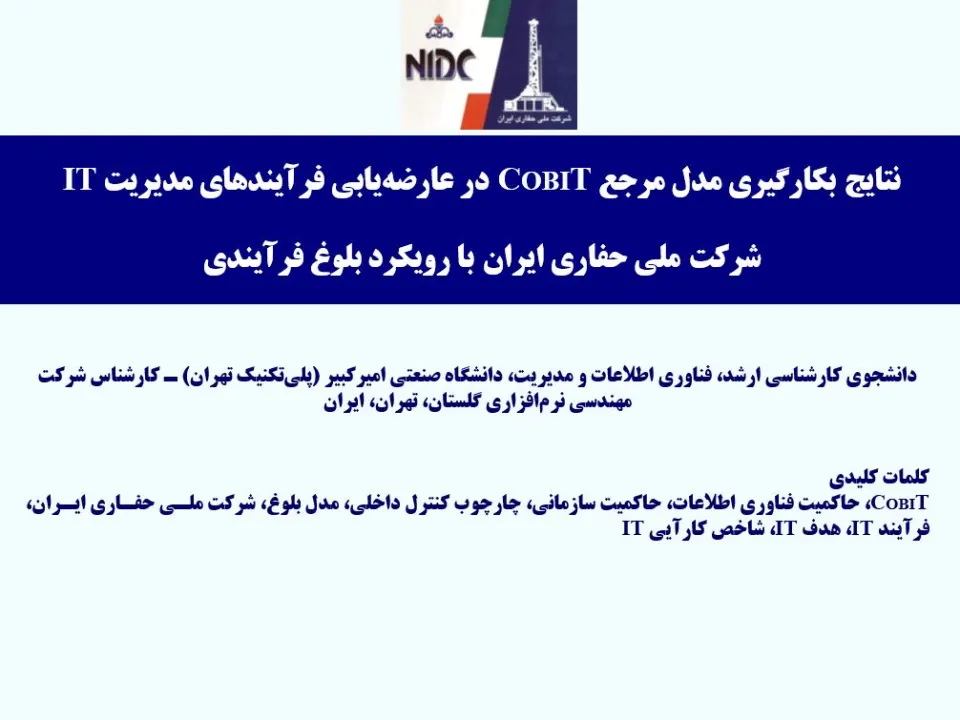 پاورپوینت نتايج بكارگيری مدل مرجع COBIT در عارضه‌ يابی فرآيندهای مديريت IT