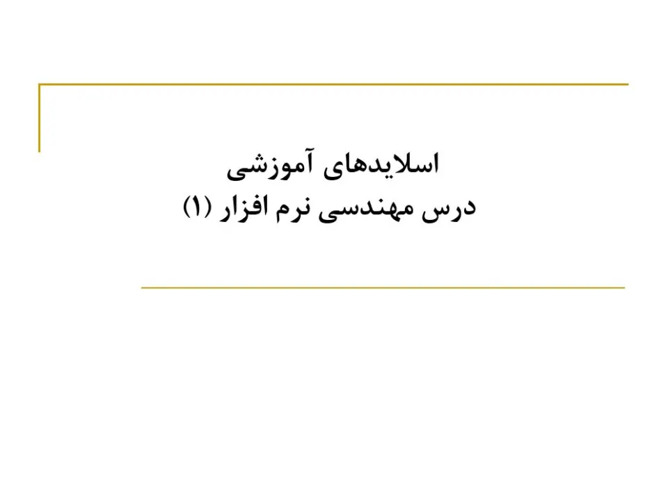 پاورپوینت مهندسی نرم افزار (مدیریت و تحلیل ریسک)