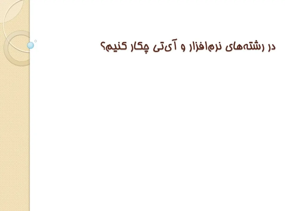 پاورپوینت در رشته‌های نرم‌ افزار و آی‌تی چکار کنیم؟