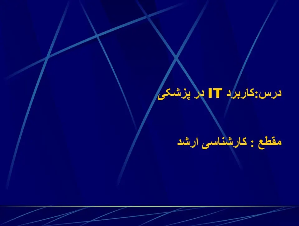 پاورپوینت کاربرد IT در پزشکی