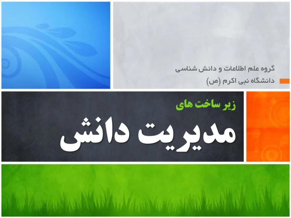 پاورپوینت زیر ساخت های مدیریت دانش