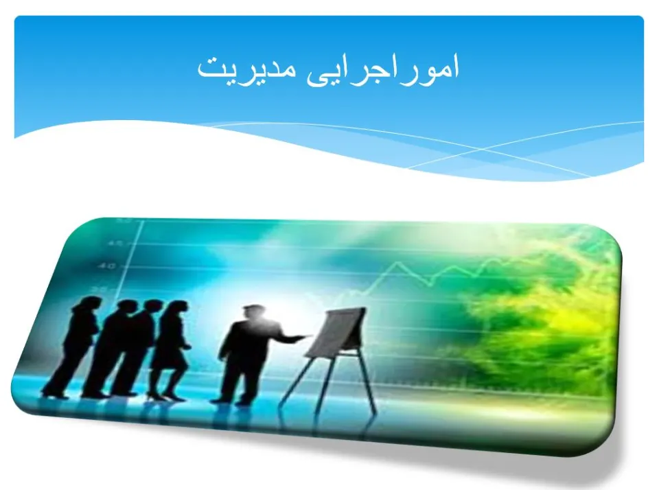 پاورپوینت امور اجرایی مدیریت