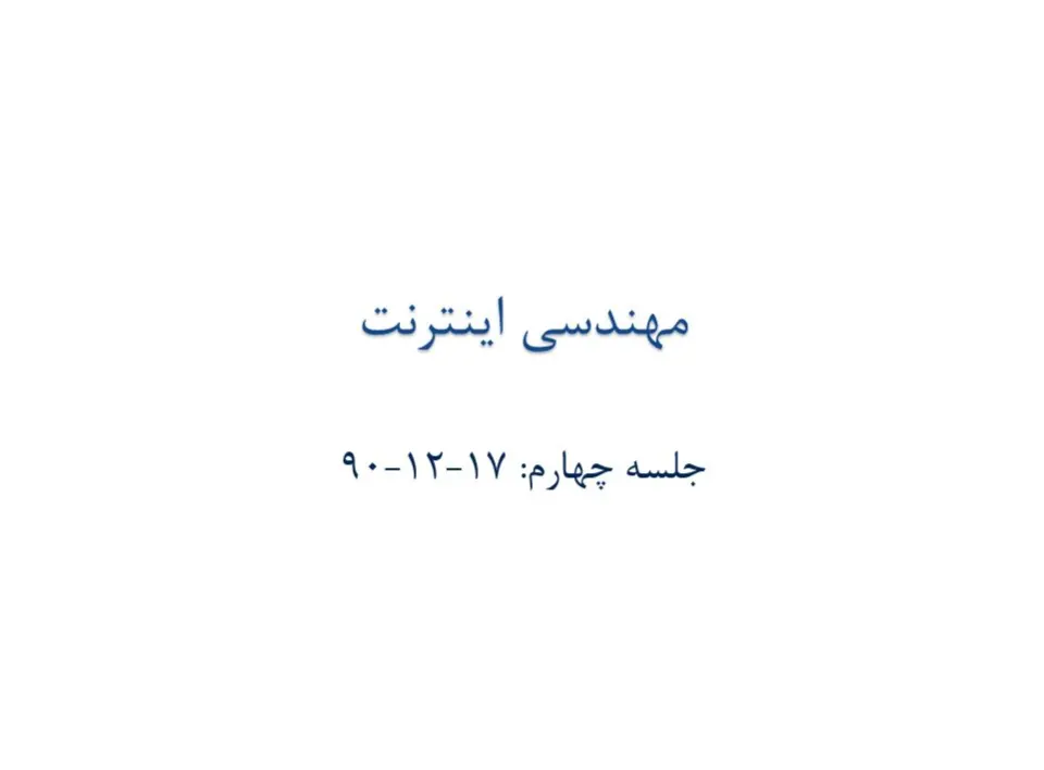 پاورپوینت شناخت مهندسی اینترنت