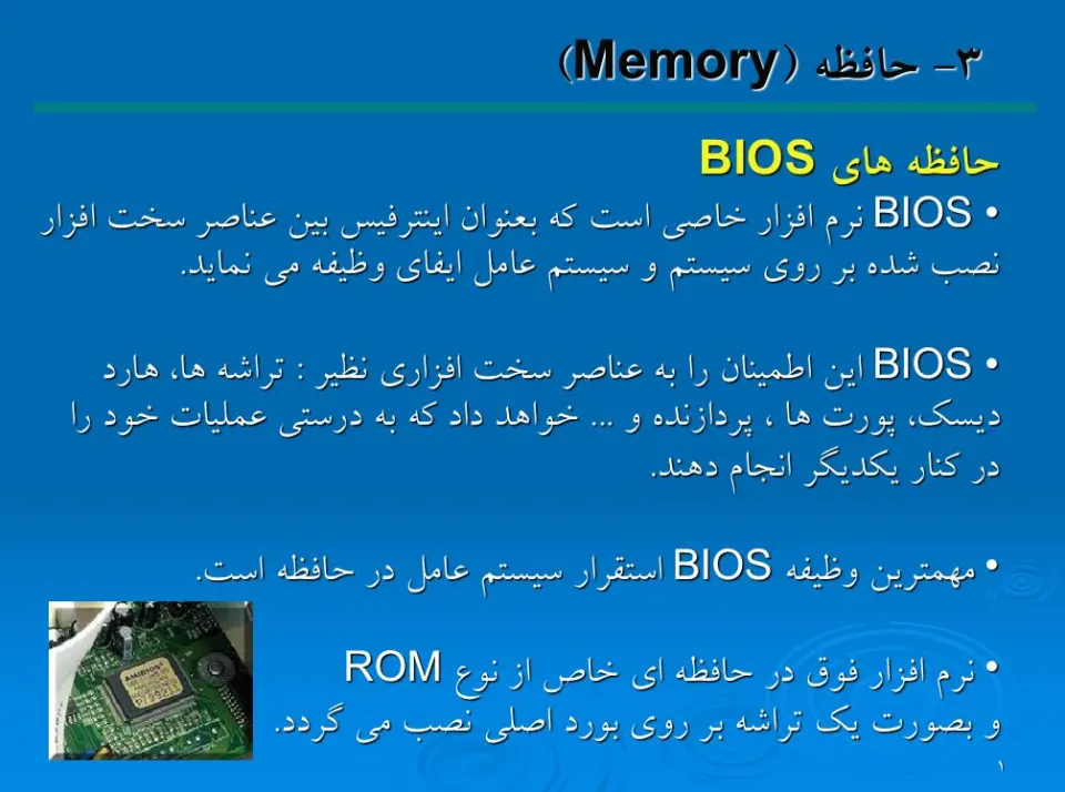 پاورپوینت حافظه Memory (BIOS)