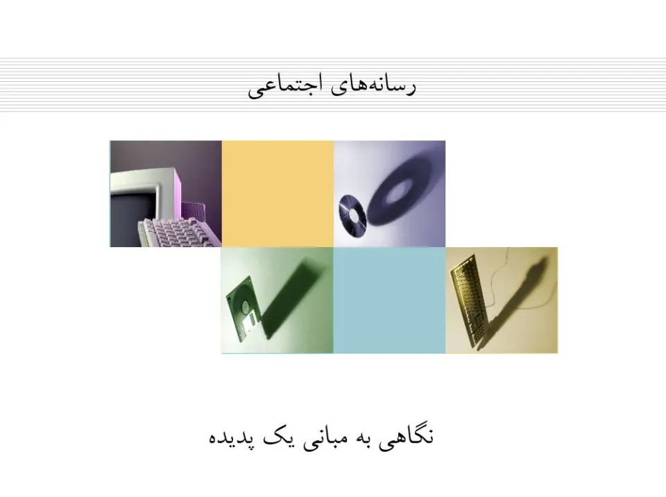 پاورپوینت رسانه‌های اجتماعی