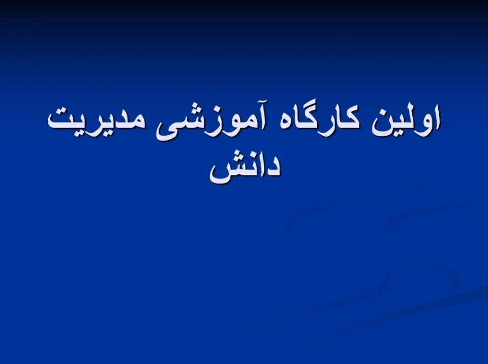 پاورپوینت مدیریت دانش
