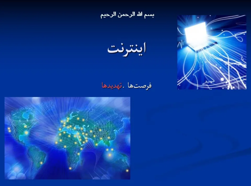 پاورپوینت شناخت اينترنت