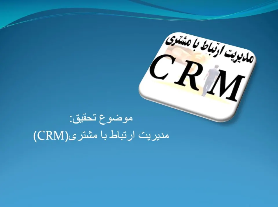 پاورپوینت مدیریت ارتباط با مشتری (CRM)